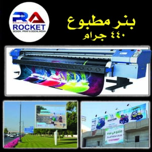 بانر مطبوع 440 جرام