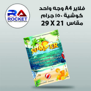 فلاير A4 وجه واحد 4 لون