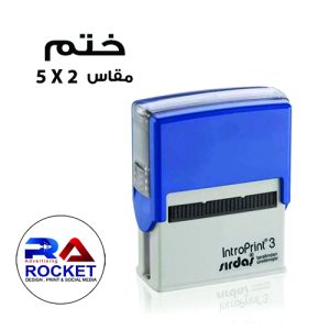 ختم مقاس 2*5