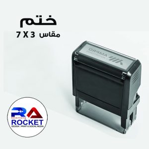 ختم مقاس 3*7