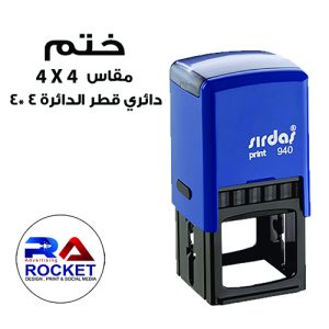 ختم مقاس 4*4
