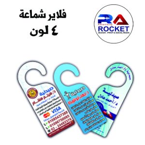 فلاير شماعه وجهين 4 لون