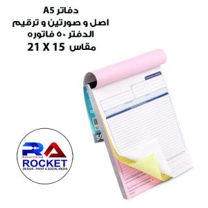دفتر A5 اصل و صورتين و ترقيم