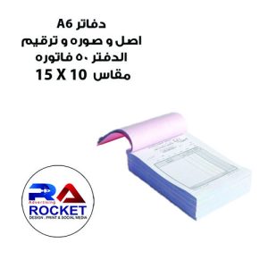 دفتر A6 اصل و صوره و ترقيم
