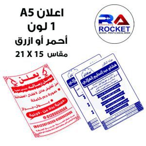 2000 فلاير A5 وجه واحد لون واحد ازرق او احمر