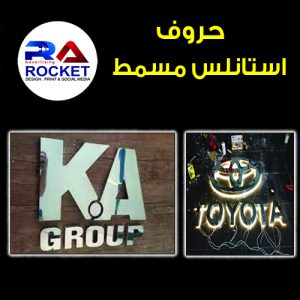 حروف استانلس مسمط