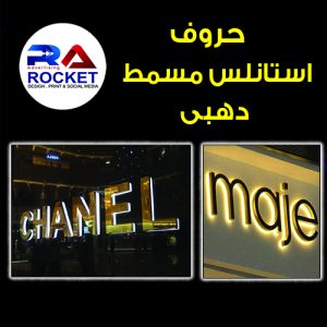 حروف استانلس مسمط دهبي