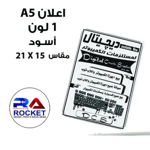 1000 فلاير  A5 وجه واحد 1 لون