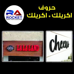 حروف اكريليك * اكريليك