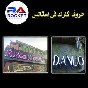 حروف اكريليك * استانلس