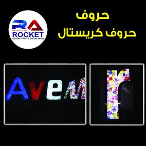 حروف كريستال