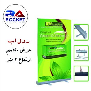 رول اب 150 سم