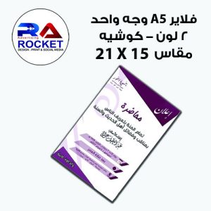 فلاير ورق كوشيه 2 لون